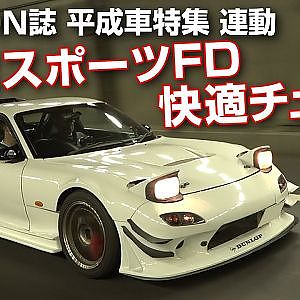 平成 スポーツカー RX-７ パンスピード 製作の ファインチューン 仕様を 飯田アキラ が試乗 OPTION 誌12月号 連動企画 【新作】