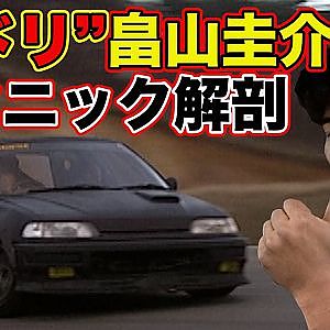 ” Fドリ ” 畠山圭介 ＆ ” FRドリ ” 熊久保信重 テクニック解剖