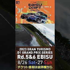 2023 D1GP Rd 5&6 エビス 8 26 27開催!! 2022 D1GP Rd 4 エビス 単走2位 中村ドローン