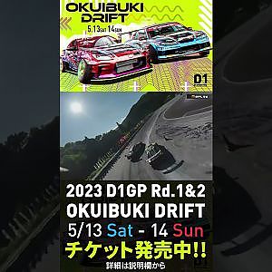 2023 D1GP Rd.1-2 OKUIBUKI 5/13-14開催!! 追走･目桑vs北岡 クラッシュ!!