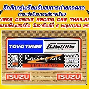 Toyo Tires Cosmis Racing Car Thailand 2018 | สนาม2 พีระเซอร์กิต พัทยา (ช่วงที่ 1/4)