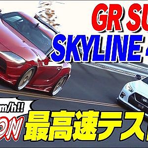 GR SUPRA × SKYLINE 400R 最高速テスト【新作】