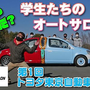 学生 が作る オートサロン 出展 カスタムカー  トヨタ東京自動車大学校 編【新作】