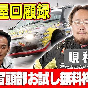 走り屋回顧録第38回 ～大阪のドリフト史を振り返る〜 ゲスト:唄和也【冒頭部お試し無料枠】