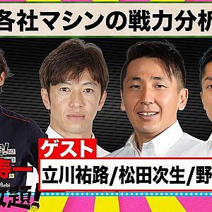 各社マシンの 戦力分析 『 脇阪寿一 の SUPER 言いたい放題 』出張生配信！2022年6月版第2回 ゲスト： 立川祐路 / 松田次生 / 野尻智紀