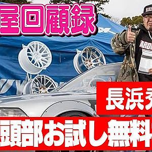 走り屋回顧録第95回 ～老舗カスタムカーショップオーナーのドリフト史を振り返る〜ゲスト:N-STYLE 長浜秀樹【冒頭部お試し無料枠】