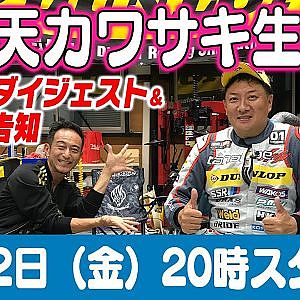 ドリ天 川崎編集長 LIVE 第23回 ～ 深田仕様 編 ダイジェスト ～【 生配信 】