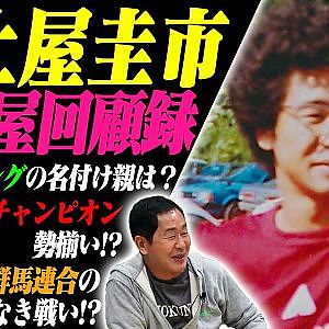今だから話せるドリキン土屋圭市の走り屋時代トーク【走り屋回顧録冒頭部切り抜き】