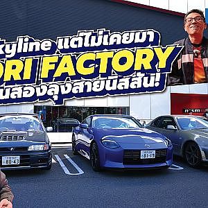 Omori Factory กับสองลุงที่ขับนิสสันมากว่าสามสิบปี เพิ่งเคยมาครั้งแรก!!!