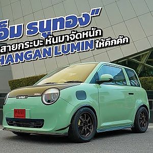 “เอ็ม ธนูทอง” จากสายกระบะ หันมาจัดหนัก น้องง่วง CHANGAN LUMIN ให้คึกคัก