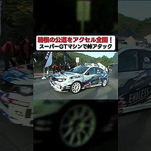 【峠全開】レーシングマシンが箱根を全開走行【 Exciting JDM videos #Shorts 】