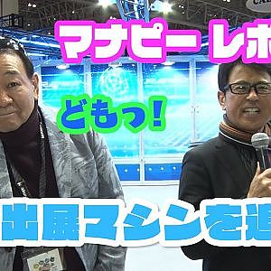 【新作】マナピーのTAS出展マシン追跡レポート