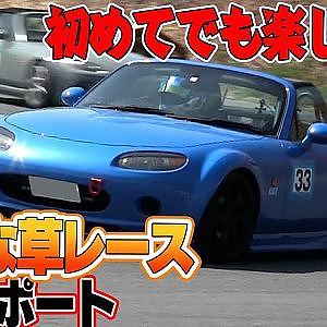本庄主催 草レース の ロードスター クラス 若手選手を 突撃レポート【新作】