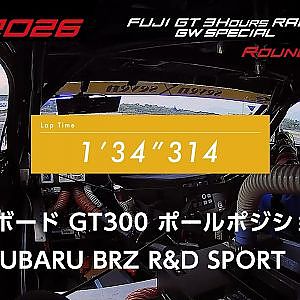 【SUPER GT 2026 Rd.2 FUJI】予選オンボード GT300 ポールポジション #61 SUBARU BRZ R&D SPORT