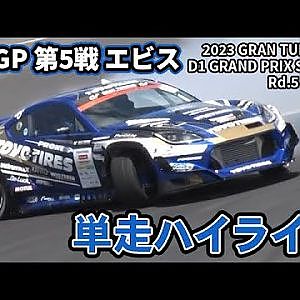 【 土曜版単走ハイライト 】 D1GP 第5戦 エビス [ 2023 EBISU DRIFT ]