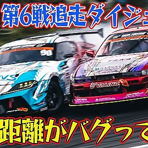 車間距離ゼロ ！ 超接近ドリフト  D1GP 2024 第6戦 エビスサーキット 追走【ダイジェスト日曜版】