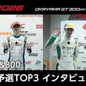 【SUPER GT Rd.1 OKAYAMA】GT500&300 予選TOP3インタビュー