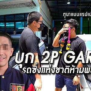 TOYOTIRES One Day With : #2PGarage : Civic FC FK เพียบ