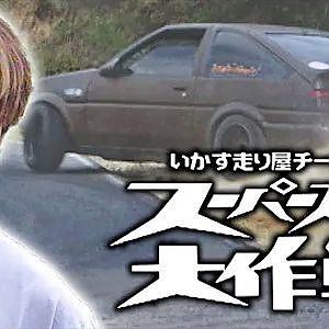 元祖 ドリフトスーパースター は誰だ！？ いか天 スーパースター 大作戦 1998年 ～ いか天 人気投票 選手による ガチンコバトル ～