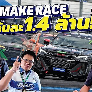 เป็นล้านเลยเหรอพี่!!! one make race ของ #isuzu รอบนี้มันมีดีอะไร?