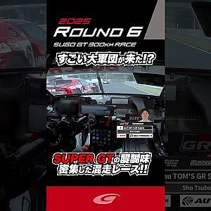 すごい大軍団が来た!   SUPER GTの醍醐味  密集した混走レース!!