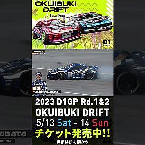 開幕戦完売御礼2023 D1GP Rd.1-2 OKUIBUKI 5/13-14開催!! 単走･川畑