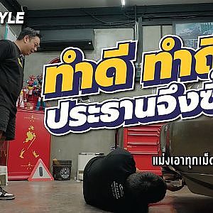 ทำดี ทำถึง ถูกใจประธานโก้เค้าล่ะ โดนเส้นสุดๆ กับลำนี้ของพี่โน๊ต JC Autocars