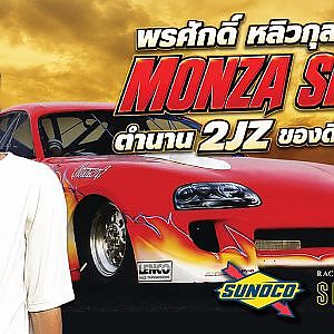 จุดกำเนิด Monza Speed จากปากเจ้าสำนัก "พรศักดิ์ หลิวกุลวัฒนา" เฟรม Supra ในใจใครหลายคน