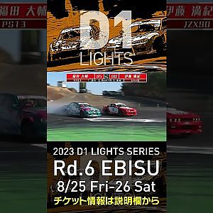 2023 D1LT Rd 6 エビス 8 25 26開催!! 2020 D1LT Rd 5 エビス BEST16 福田 vs伊藤