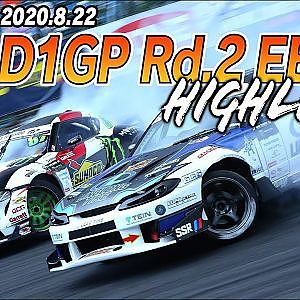 【新作】序盤の山場を制するのは? D1GP Rd.2エビス ハイライト