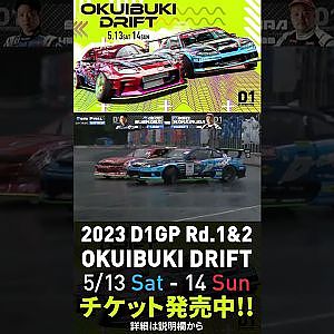 2023 D1GP Rd.1-2 OKUIBUKI 5/13-14開催!! 追走･末永vs中村