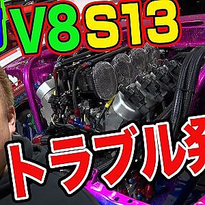 【 悲報 】 D1GP チャンピオン 中村直樹 の V8エンジン 仕様 S13 続報！ エンジン始動 も トラブル発生 で 開幕戦は S15 で出場 【新作】