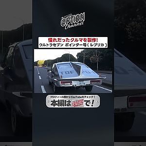完全再現！ウルトラセブン ポインター号【 Exciting JDM videos #Shorts 】