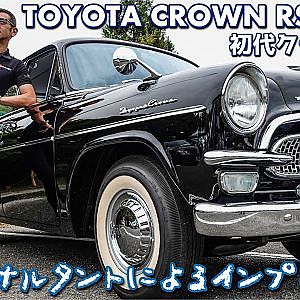 1962 TOYOTA CROWN RS review - GRコンサルタントが初代クラウンを紹介！レストア