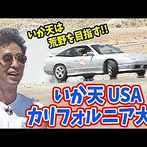 ドリキン･のむけんの いか天 カリフォルニア大会 前編  OPTION2 018 ③ 1998