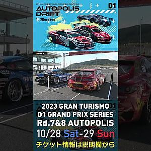 2023 D1GP Rd.7&8 オートポリス 10/28-29開催!! 2022 D1GP Rd.7 AP 追走 BEST8 31 蕎麦切 広大 vs 77 松山 北斗