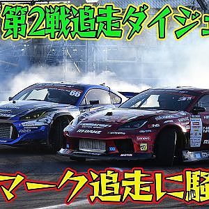 フルマーク級追走連発！ D1GP 2026 第2戦 愛知スカイエキスポ 追走【ダイジェスト日曜版】
