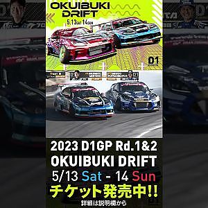2023 D1GP Rd.1-2 OKUIBUKI 5/13-14開催!! 追走 川畑vs横井