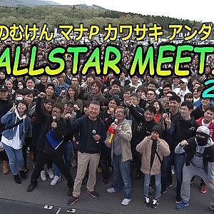 【新作】650台集結！SR ALLSTAR MEETING 2019