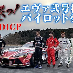 2023 俺だっ! レーシング D1GP GRスープラ エヴァ弐号機 ドライバー オーディション【新作】