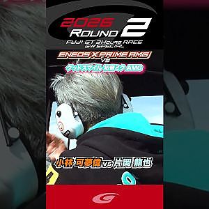 小林 可夢偉 vs 片岡 龍也 ENEOS X PRIME AMG GT3 vs グッドスマイル 初音ミク AMG