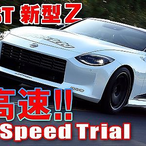 新型 フェアレディZ 高速周回路 バンクを 駆け抜ける ! トラスト 速攻 ブーストアップ 仕様【新作】New Fairlady Z Max Speed Trial
