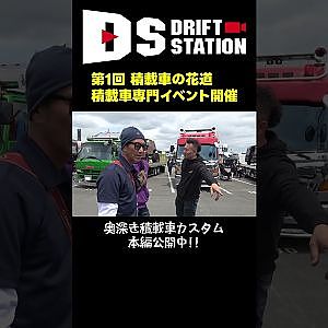 積載車の大ミーティング レポート第1弾 #Shorts