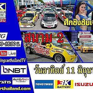 ถ่ายทอดสดรายการ Toyo 3k Racing Car Thailand 2017 | สนาม 2