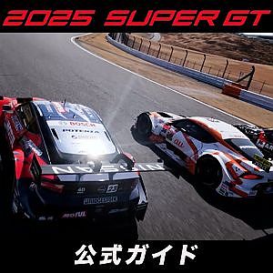 2025 SUPER GT公式ガイド - Japanese