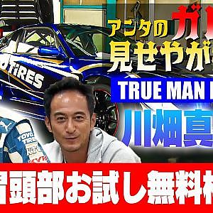 【ガレージみせやがれーじ】 第3回 ～ゲスト:川畑真人【TRUE MAN RACING】～【冒頭部お試し無料枠】