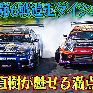 中村直樹 が見せる 満点追走 に 会場騒然 ！ D1GP 2025 第6戦 エビス 追走【ダイジェスト日曜版】