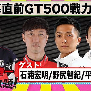 開幕直前GT500戦力分析 『 脇阪寿一 の SUPER 言いたい放題 』出張生配信！2023年3月版 ゲスト： 石浦宏明 / 野尻智紀 / 平峰一貴