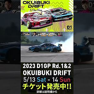 2023 D1GP Rd.1-2 OKUIBUKI 5/13-14開催!! 追走･下田vs末永