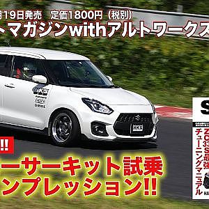 【SWIFT Magazine】デモカーサーキット試乗全開インプレッション～HKS編～